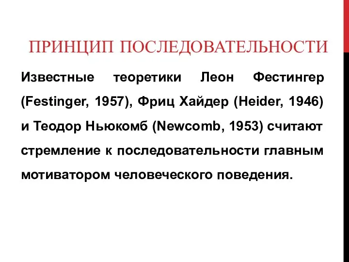 ПРИНЦИП ПОСЛЕДОВАТЕЛЬНОСТИ Известные теоретики Леон Фестингер (Festinger, 1957), Фриц Хайдер