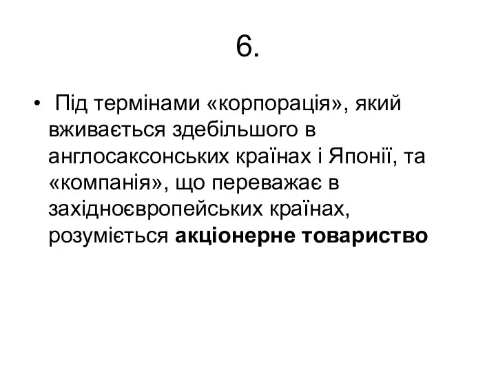 6. Під термінами «корпорація», який вживається здебільшого в англосаксонських країнах