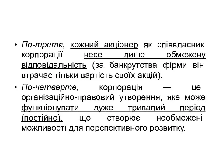 По-третє, кожний акціонер як співвласник корпорації несе лише обмежену відповідальність