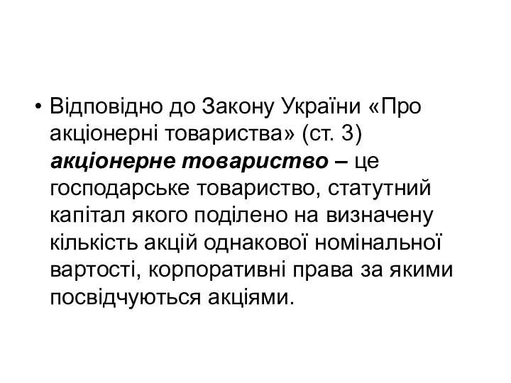 Відповідно до Закону України «Про акціонерні товариства» (ст. 3) акціонерне