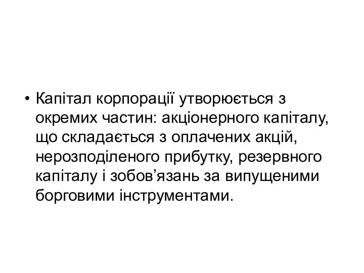 Капітал корпорації утворюється з окремих частин: акціонерного капіталу, що складається