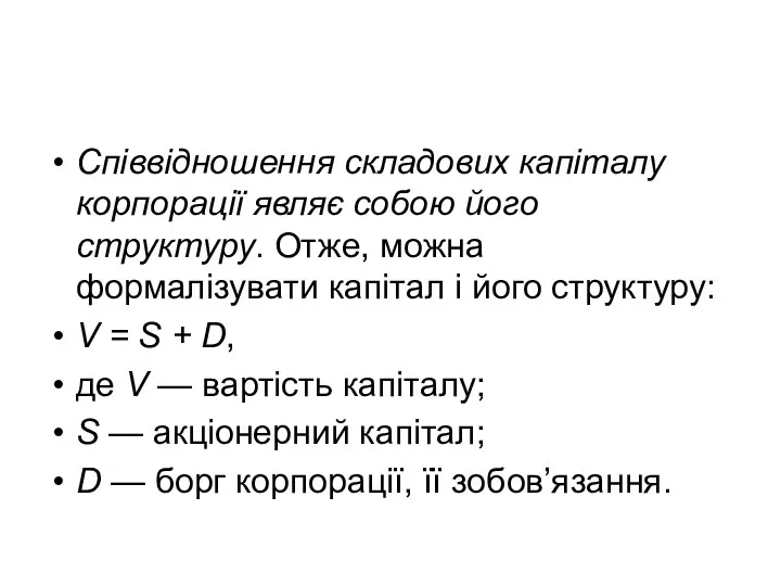 Співвідношення складових капіталу корпорації являє собою його структуру. Отже, можна