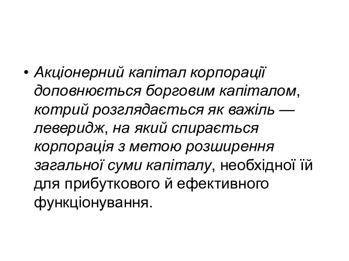 Акціонерний капітал корпорації доповнюється борговим капіталом, котрий розглядається як важіль