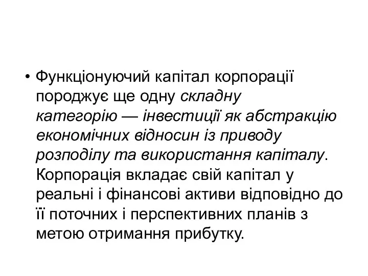 Функціонуючий капітал корпорації породжує ще одну складну категорію — інвестиції