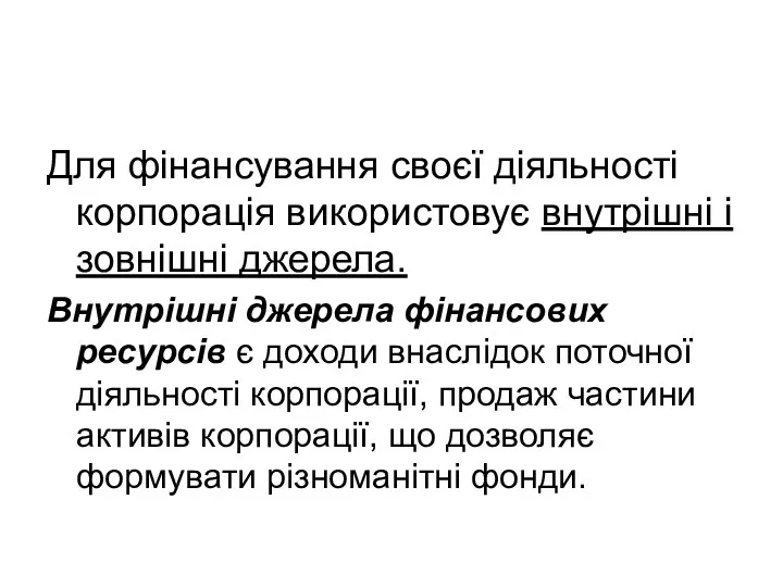 Для фінансування своєї діяльності корпорація використовує внутрішні і зовнішні джерела.