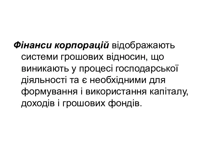 Фінанси корпорацій відображають системи грошових відносин, що виникають у процесі