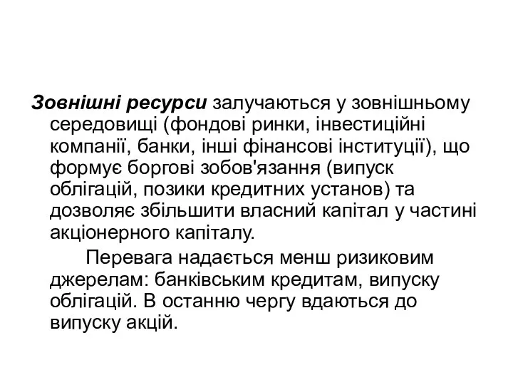 Зовнішні ресурси залучаються у зовнішньому середовищі (фондові ринки, інвестиційні компанії,