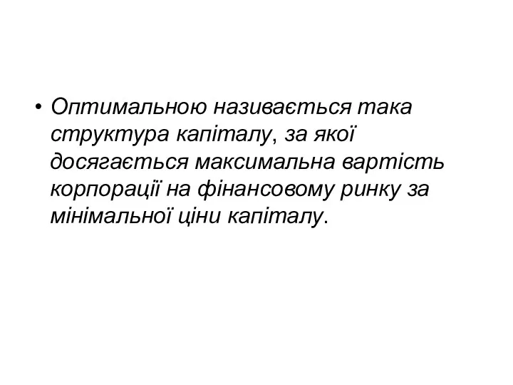 Оптимальною називається така структура капіталу, за якої досягається максимальна вартість