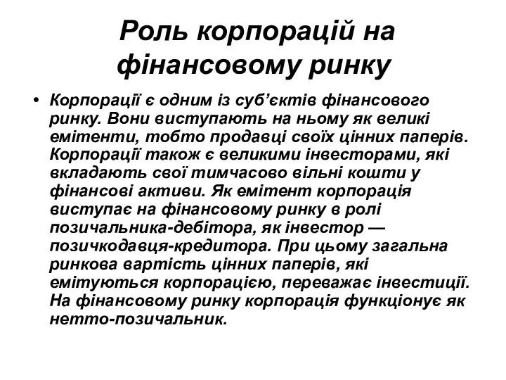 Роль корпорацій на фінансовому ринку Корпорації є одним із суб’єктів