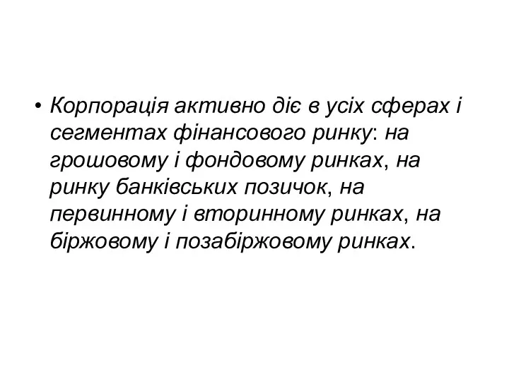 Корпорація активно діє в усіх сферах і сегментах фінансового ринку: