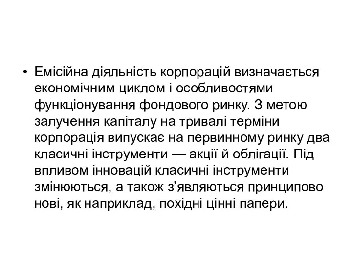 Емісійна діяльність корпорацій визначається економічним циклом і особливостями функціонування фондового