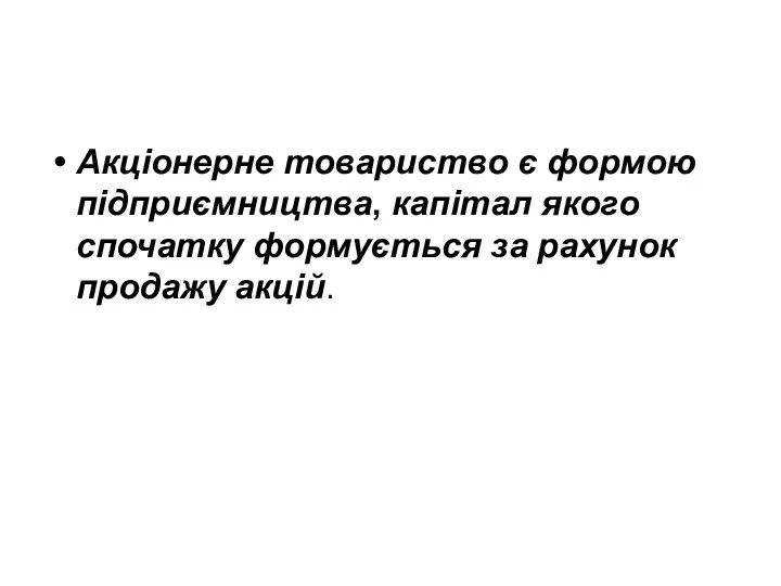 Акціонерне товариство є формою підприємництва, капітал якого спочатку формується за рахунок продажу акцій.