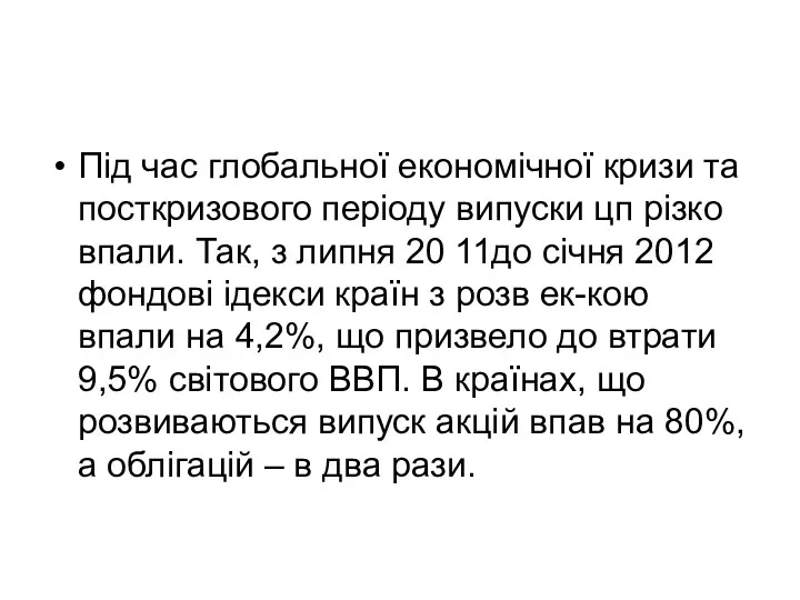 Під час глобальної економічної кризи та посткризового періоду випуски цп