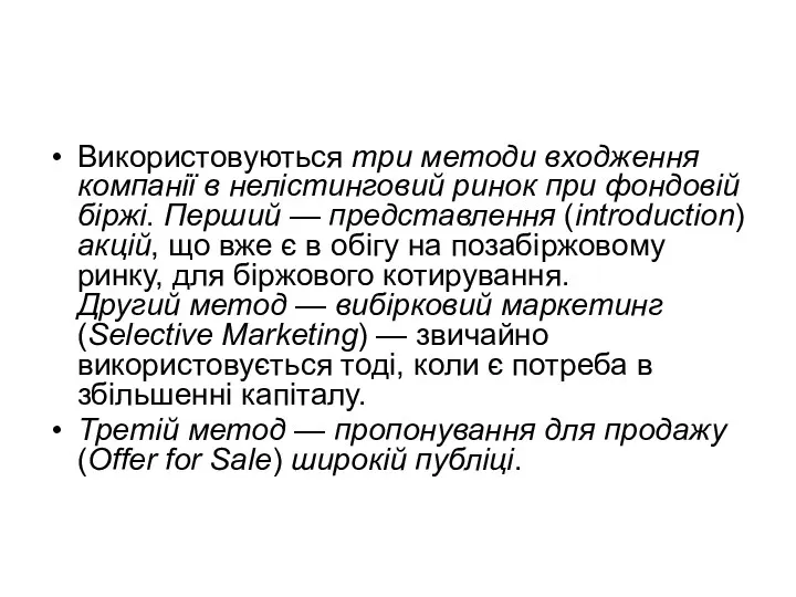 Використовуються три методи входження компанії в нелістинговий ринок при фондовій