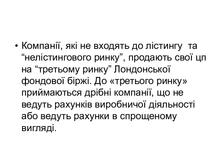 Компанії, які не входять до лістингу та “нелістингового ринку”, продають