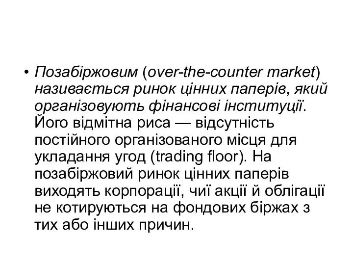 Позабіржовим (over-the-counter market) називається ринок цінних паперів, який організовують фінансові