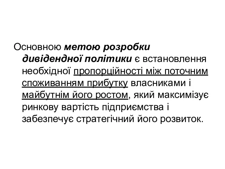 Основною метою розробки дивідендної політики є встановлення необхідної пропорційності між