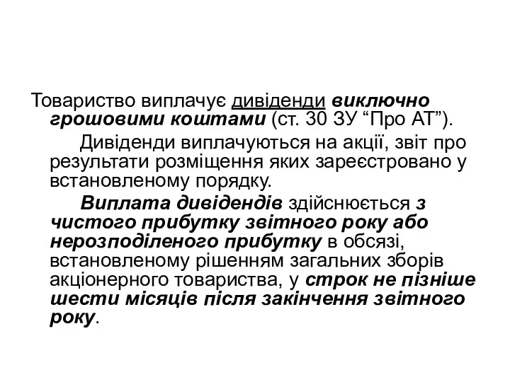 Товариство виплачує дивіденди виключно грошовими коштами (ст. 30 ЗУ “Про