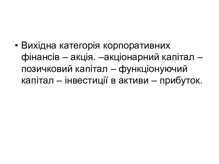 Вихідна категорія корпоративних фінансів – акція. –акціонарний капітал – позичковий