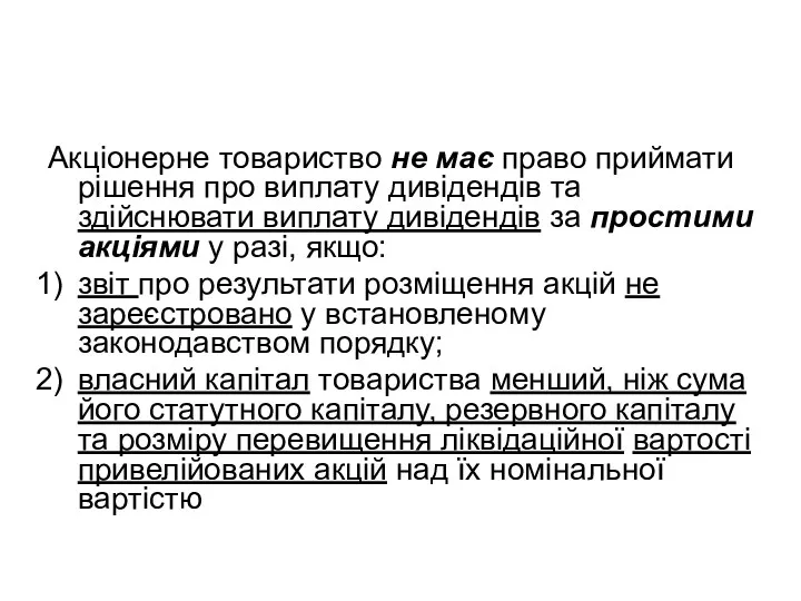 Акціонерне товариство не має право приймати рішення про виплату дивідендів