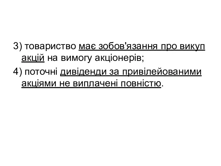 3) товариство має зобов'язання про викуп акцій на вимогу акціонерів;