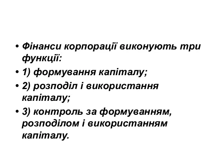 Фінанси корпорації виконують три функції: 1) формування капіталу; 2) розподіл