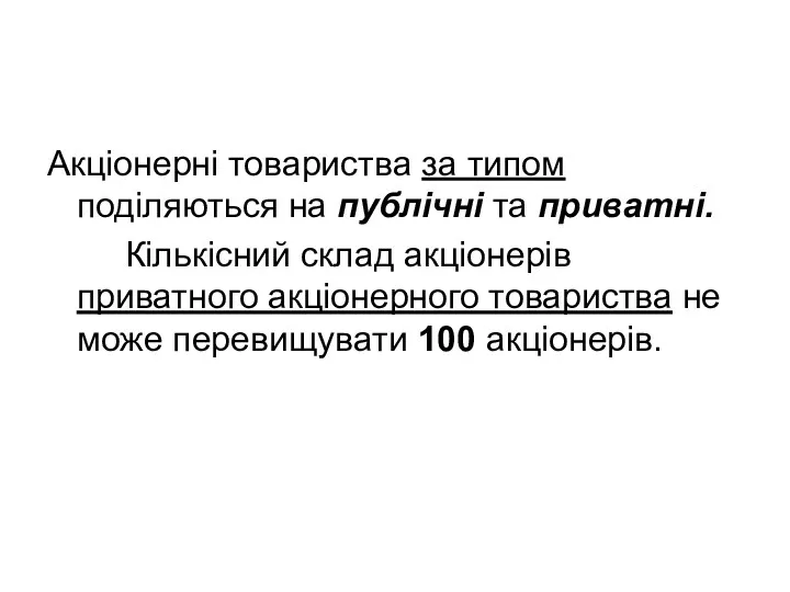 Акціонерні товариства за типом поділяються на публічні та приватні. Кількісний