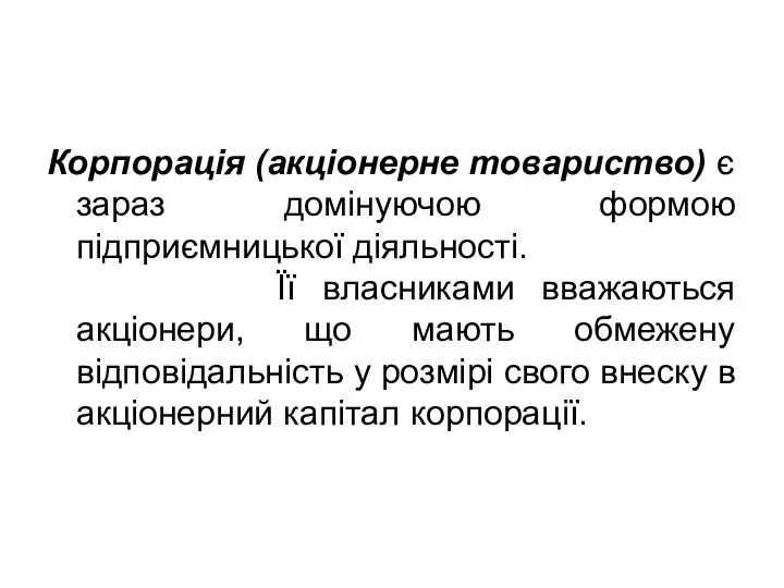 Корпорація (акціонерне товариство) є зараз домінуючою формою підприємницької діяльності. Її