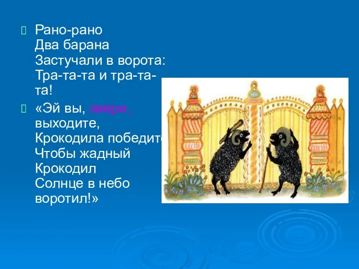 Рано-рано Два барана Застучали в ворота: Тра-та-та и тра-та-та! «Эй