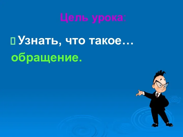 Цель урока: Узнать, что такое… обращение.