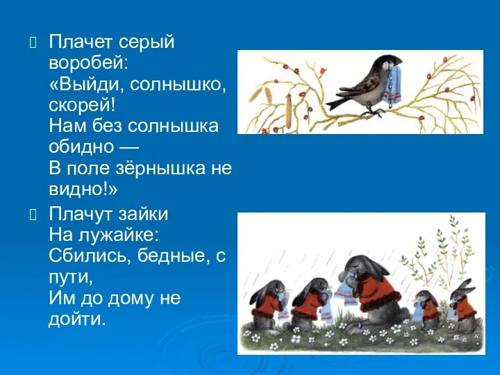 Плачет серый воробей: «Выйди, солнышко, скорей! Нам без солнышка обидно