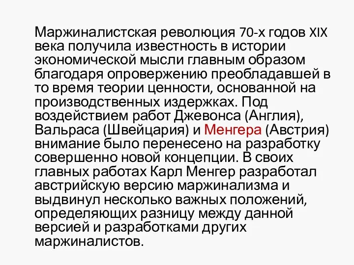 Маржиналистская революция 70-х годов XIX века получила известность в истории