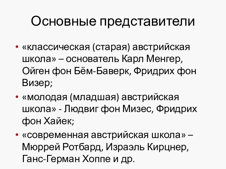 Основные представители «классическая (старая) австрийская школа» – основатель Карл Менгер,