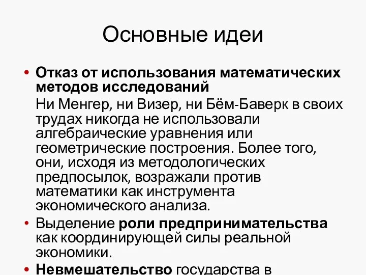 Основные идеи Отказ от использования математических методов исследований Ни Менгер,