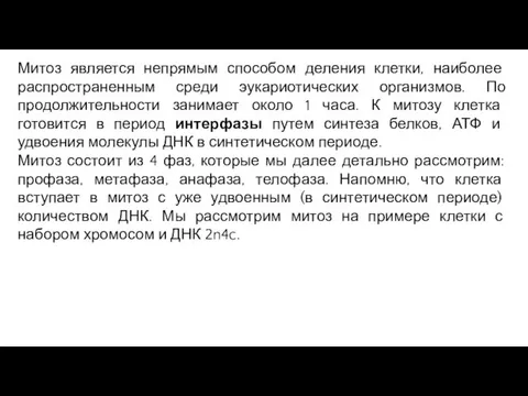 Митоз является непрямым способом деления клетки, наиболее распространенным среди эукариотических