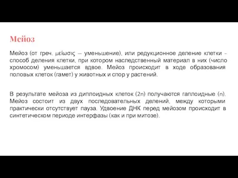 Мейоз Мейоз (от греч. μείωσις — уменьшение), или редукционное деление