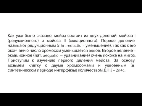 Как уже было сказано, мейоз состоит из двух делений: мейоза