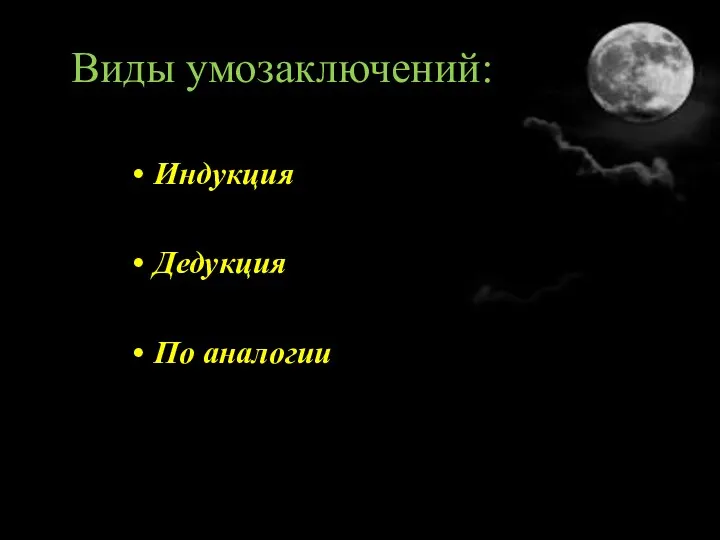 Виды умозаключений: Индукция Дедукция По аналогии