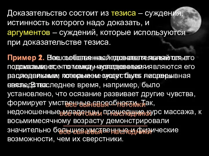 Доказательство состоит из тезиса – суждения, истинность которого надо доказать,