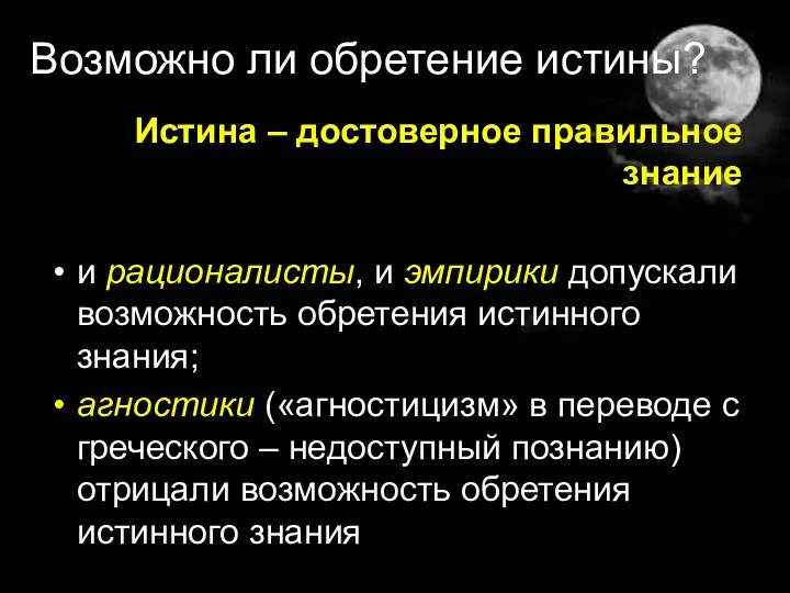 Возможно ли обретение истины? Истина – достоверное правильное знание и