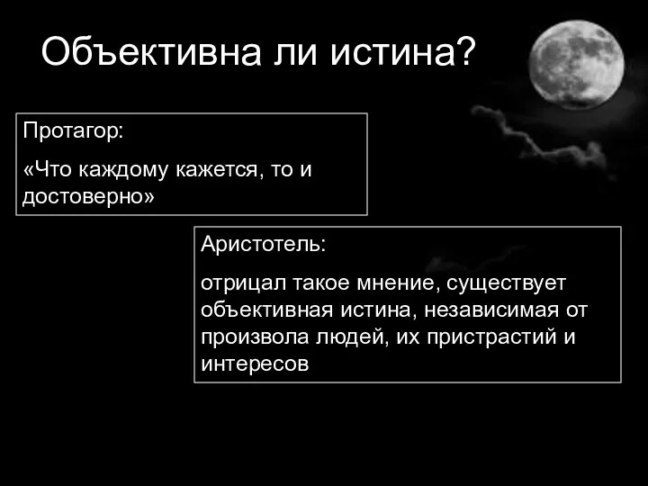 Объективна ли истина? Протагор: «Что каждому кажется, то и достоверно»