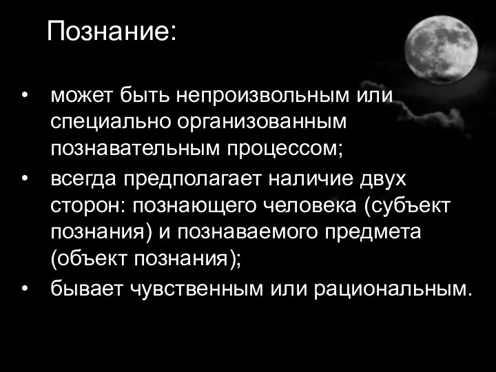 Познание: может быть непроизвольным или специально организованным познавательным процессом; всегда