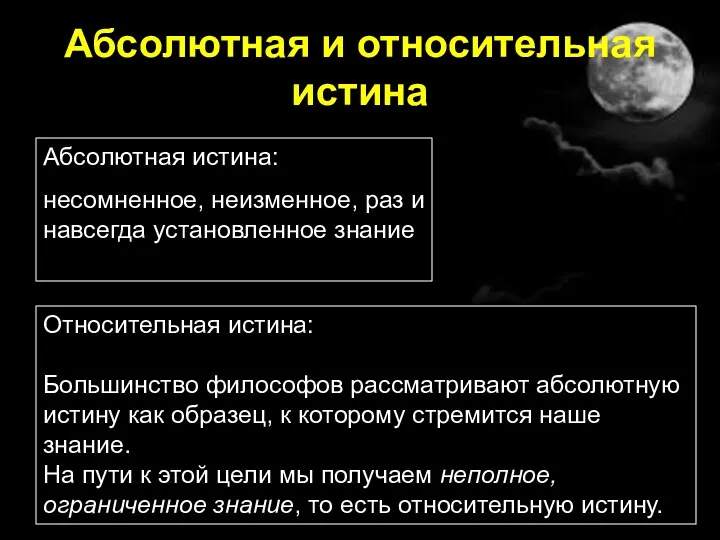 Абсолютная и относительная истина Абсолютная истина: несомненное, неизменное, раз и