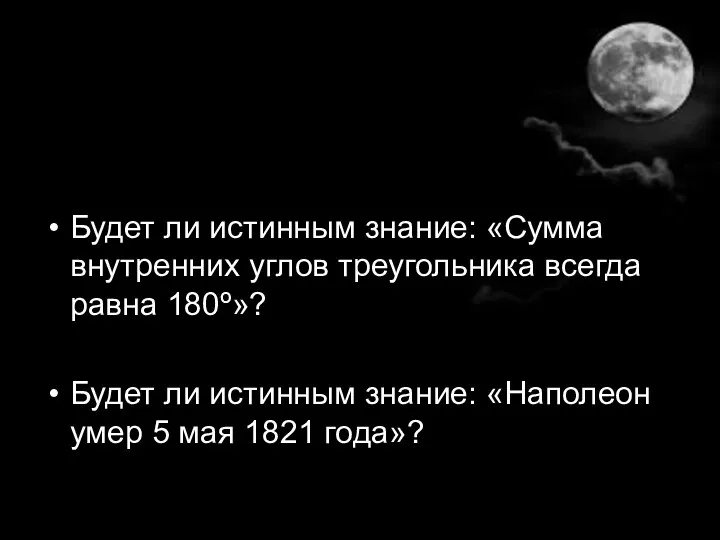 Будет ли истинным знание: «Сумма внутренних углов треугольника всегда равна