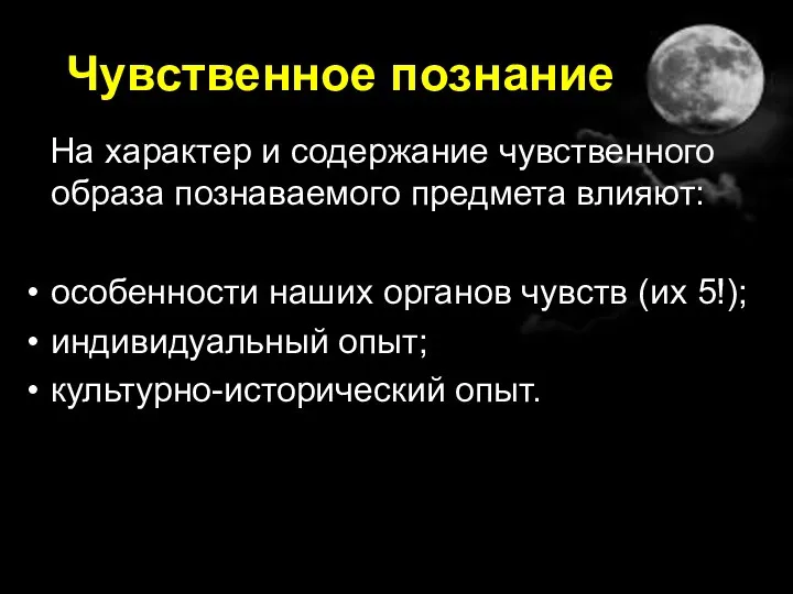 Чувственное познание На характер и содержание чувственного образа познаваемого предмета