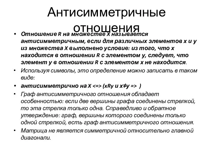 Антисимметричные отношения Отношение R на множестве X называется антисимметричным, если