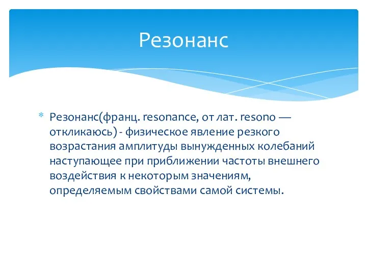 Резонанс(франц. resonance, от лат. resono — откликаюсь) - физическое явление