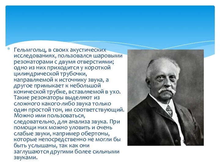 Гельмгольц, в своих акустических исследованиях, пользовался шаровыми резонаторами с двумя