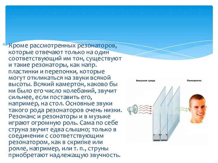 Кроме рассмотренных резонаторов, которые отвечают только на один соответствующий им