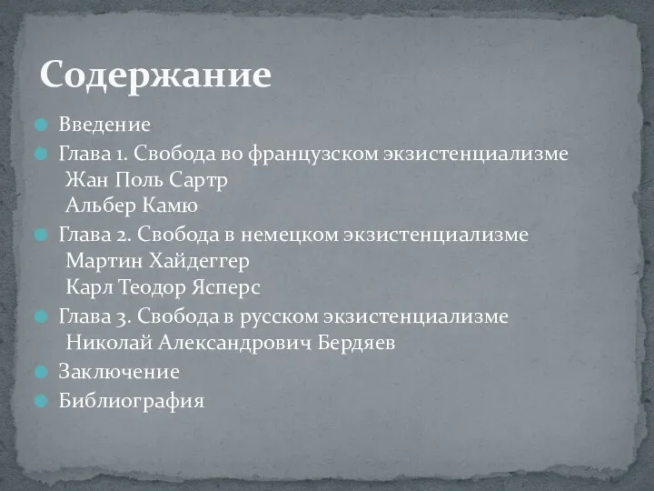 Введение Глава 1. Свобода во французском экзистенциализме Жан Поль Сартр